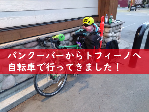 バンクーバーからトフィーノへ自転車で行ってきました