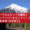 ユークルエレットを観光！バンクーバーからトフィーノへ自転車旅【4日目①】