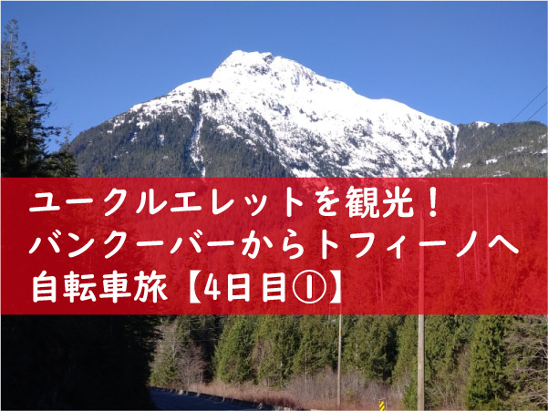 ユークルエレットを観光！バンクーバーからトフィーノへ自転車旅【4日目①】