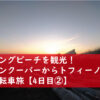 ロングビーチを観光！バンクーバーからトフィーノへ自転車旅【4日目②】