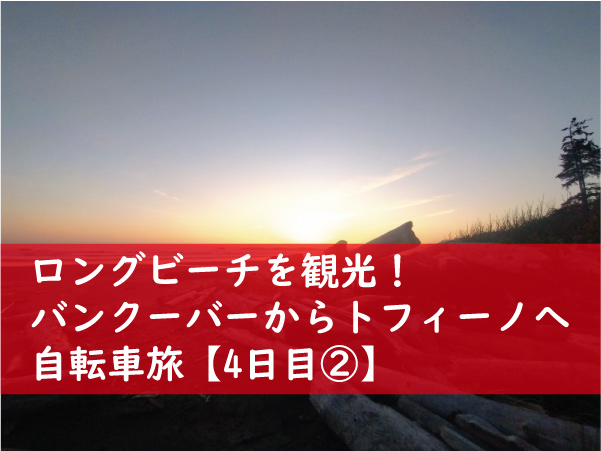 ロングビーチを観光！バンクーバーからトフィーノへ自転車旅【4日目②】