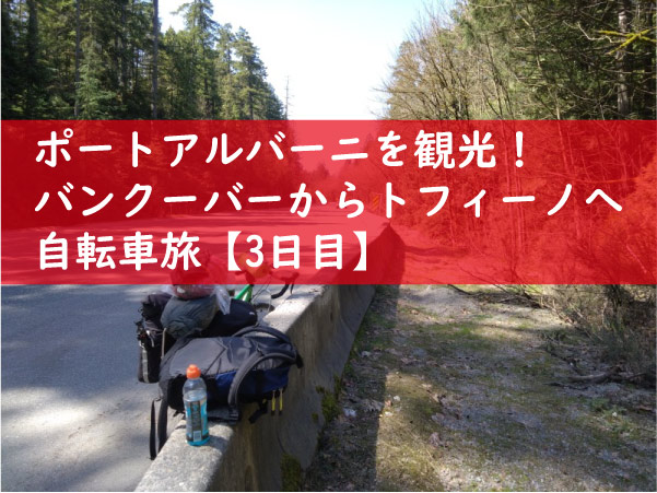 ポートアルバーニを観光！バンクーバーからトフィーノへ自転車旅【3日目】